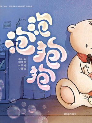 cover image of 抱抱心理治愈系列·泡泡抱抱